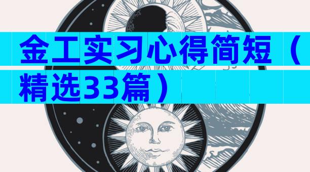 金工实习心得简短（精选33篇）