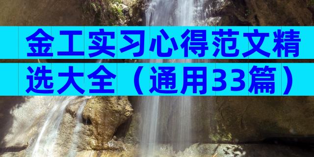 金工实习心得范文精选大全（通用33篇）