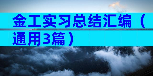 金工实习总结汇编（通用3篇）