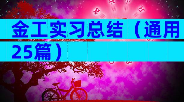 金工实习总结（通用25篇）