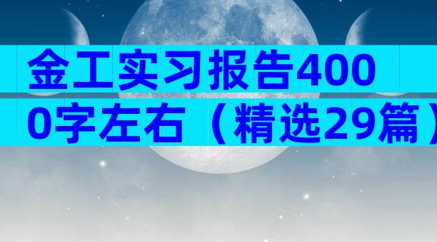 金工实习报告4000字左右（精选29篇）