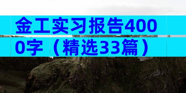 金工实习报告4000字（精选33篇）