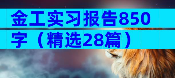 金工实习报告850字（精选28篇）