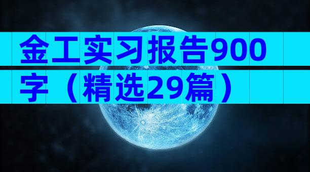 金工实习报告900字（精选29篇）