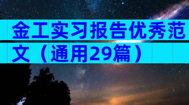 金工实习报告优秀范文（通用29篇）