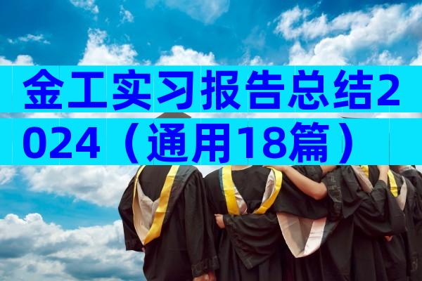 金工实习报告总结2024（通用18篇）