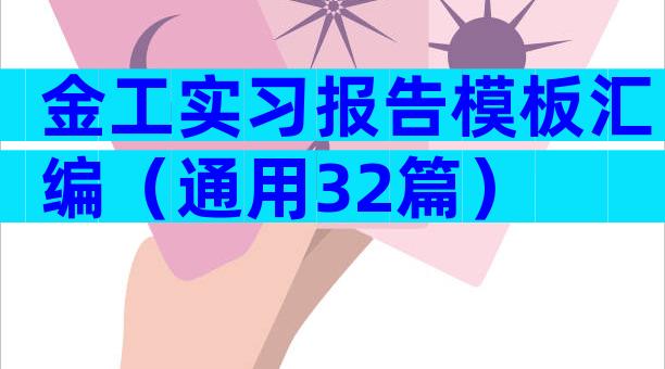 金工实习报告模板汇编（通用32篇）