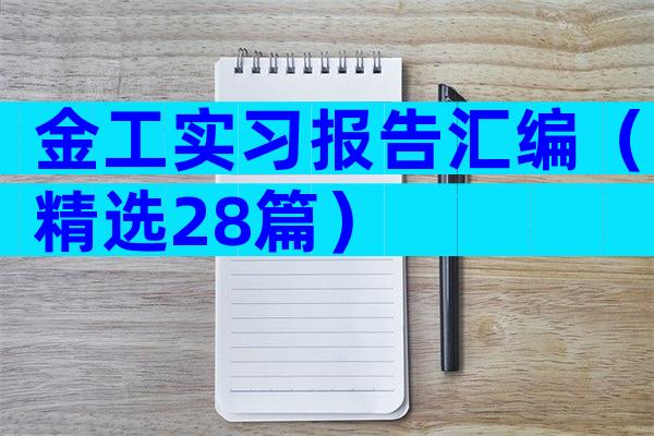 金工实习报告汇编（精选28篇）
