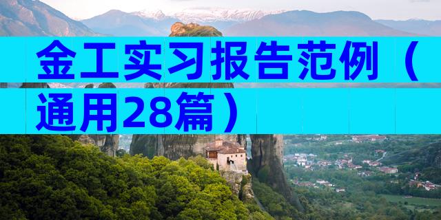 金工实习报告范例（通用28篇）