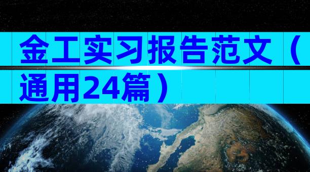 金工实习报告范文（通用24篇）