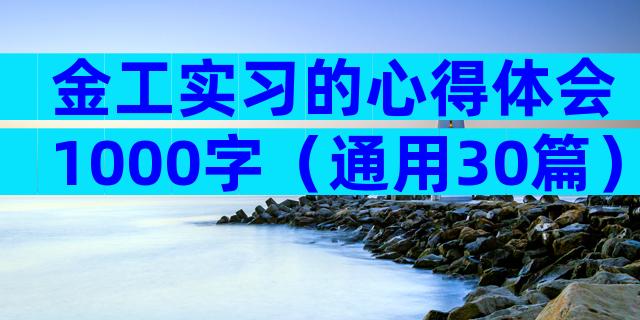 金工实习的心得体会1000字（通用30篇）