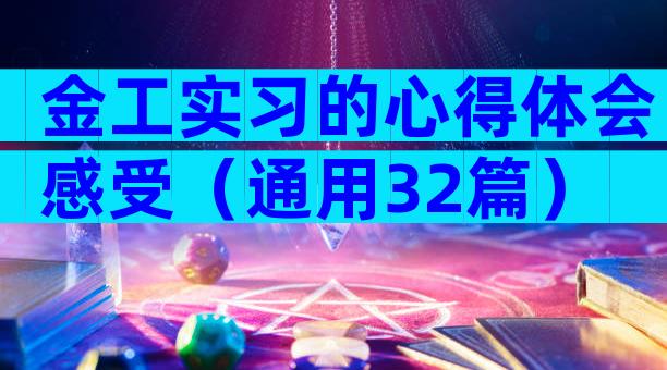 金工实习的心得体会感受（通用32篇）