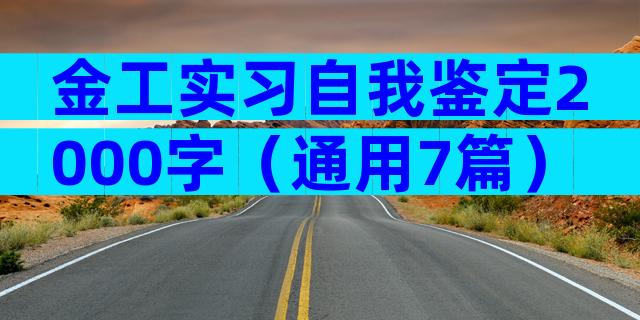 金工实习自我鉴定2000字（通用7篇）