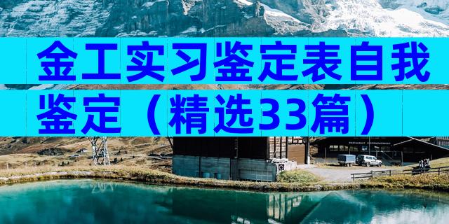 金工实习鉴定表自我鉴定（精选33篇）