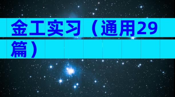 金工实习（通用29篇）