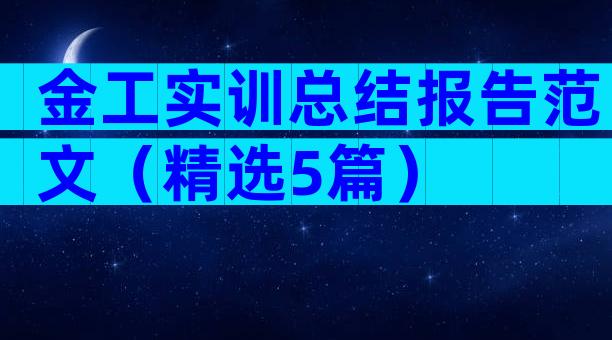 金工实训总结报告范文（精选5篇）