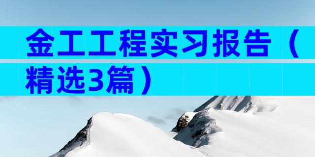 金工工程实习报告（精选3篇）