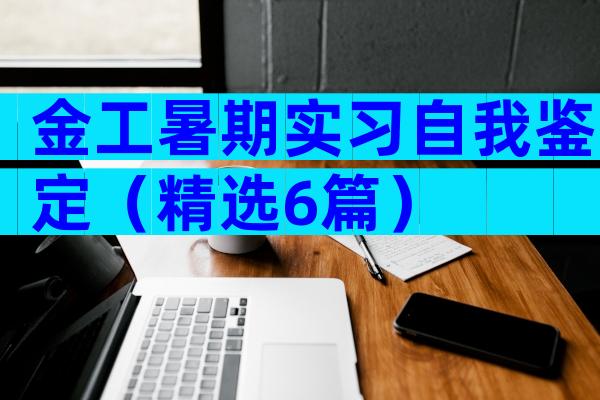 金工暑期实习自我鉴定（精选6篇）