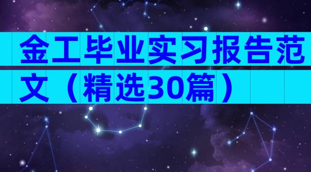 金工毕业实习报告范文（精选30篇）