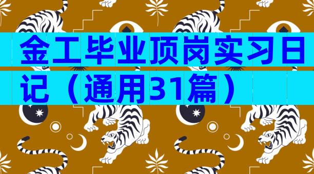 金工毕业顶岗实习日记（通用31篇）