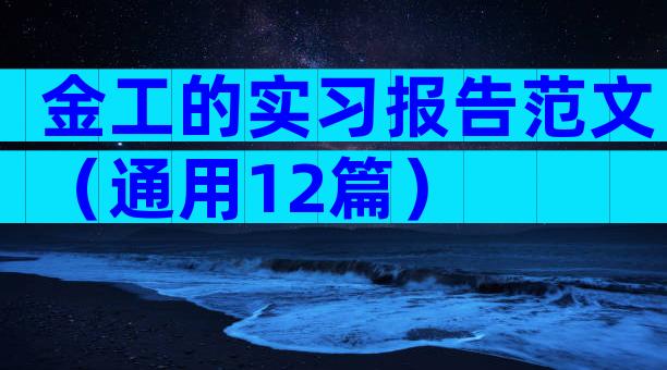 金工的实习报告范文（通用12篇）
