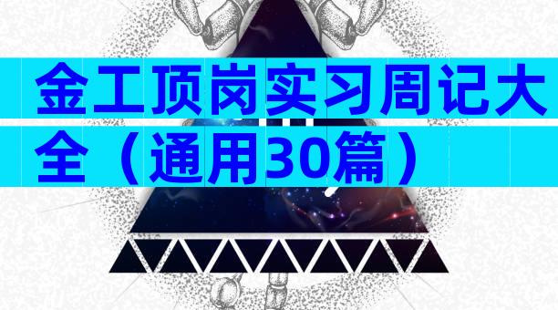 金工顶岗实习周记大全（通用30篇）
