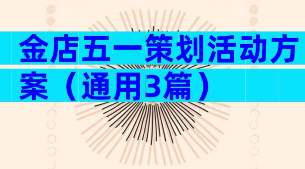 金店五一策划活动方案（通用3篇）