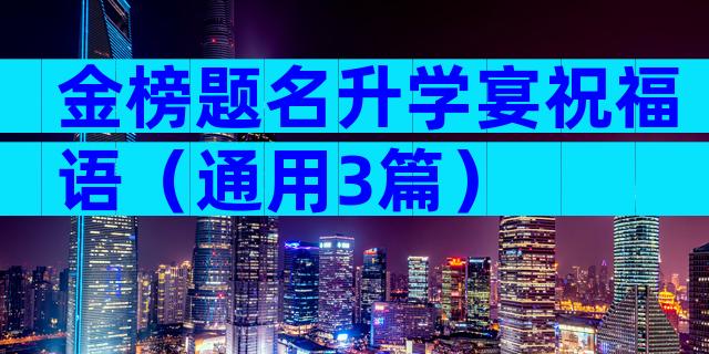 金榜题名升学宴祝福语（通用3篇）