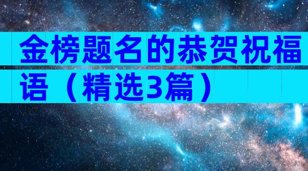 金榜题名的恭贺祝福语（精选3篇）