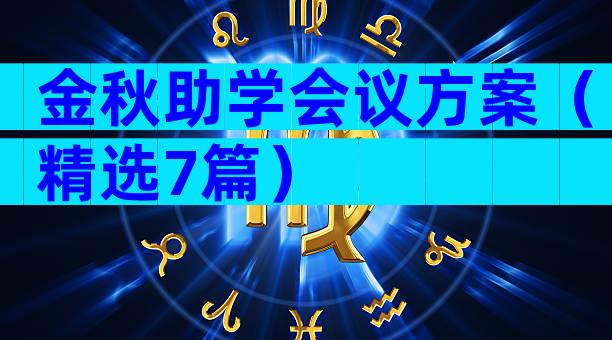 金秋助学会议方案（精选7篇）