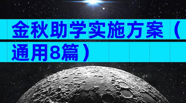 金秋助学实施方案（通用8篇）