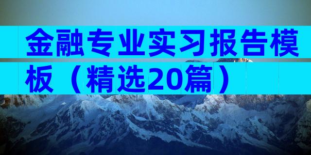 金融专业实习报告模板（精选20篇）
