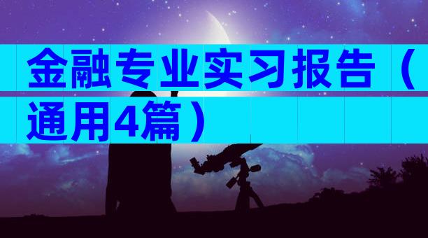 金融专业实习报告（通用4篇）