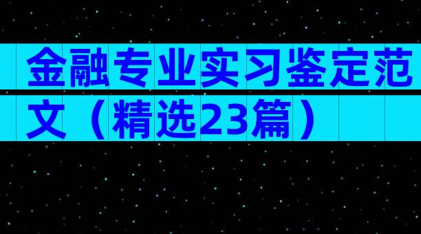 金融专业实习鉴定范文（精选23篇）