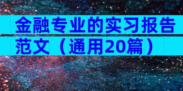 金融专业的实习报告范文（通用20篇）