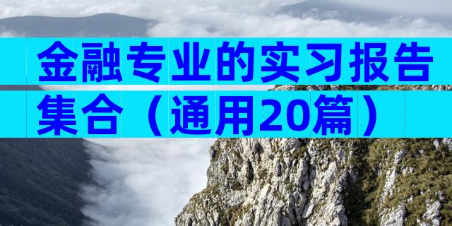 金融专业的实习报告集合（通用20篇）
