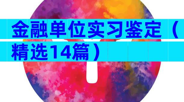 金融单位实习鉴定（精选14篇）