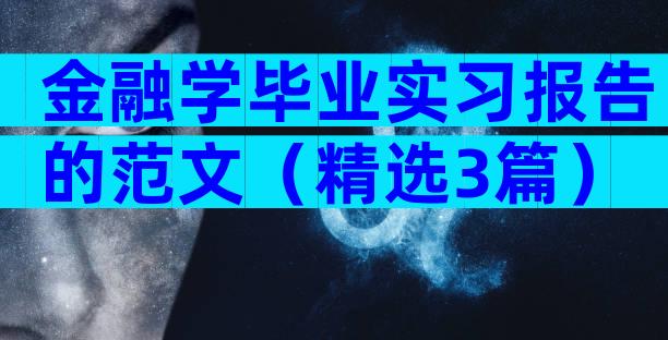 金融学毕业实习报告的范文（精选3篇）