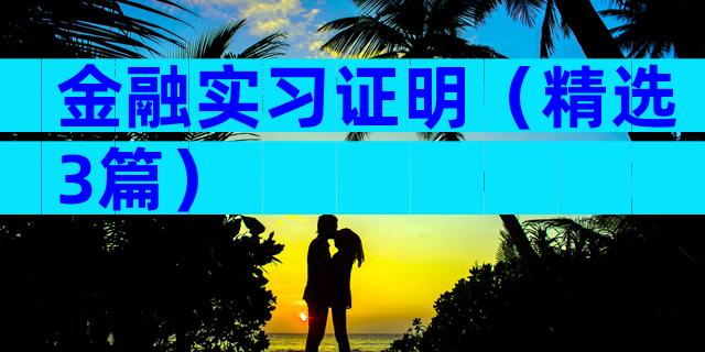 金融实习证明（精选3篇）