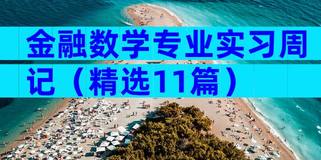 金融数学专业实习周记（精选11篇）