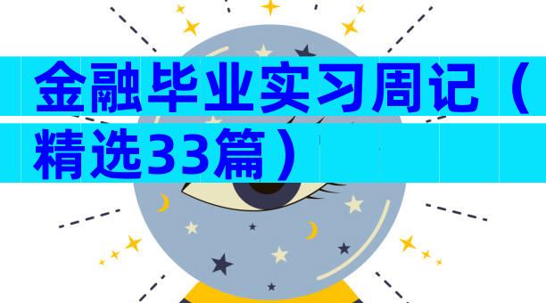 金融毕业实习周记（精选33篇）