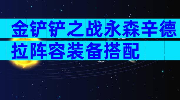 金铲铲之战永森辛德拉阵容装备搭配