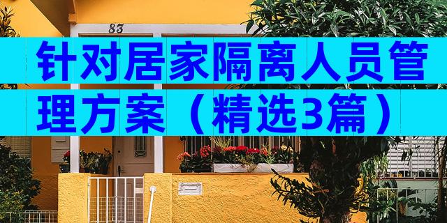 针对居家隔离人员管理方案（精选3篇）