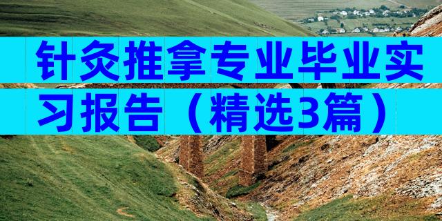 针灸推拿专业毕业实习报告（精选3篇）