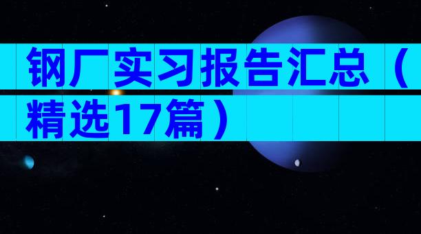 钢厂实习报告汇总（精选17篇）