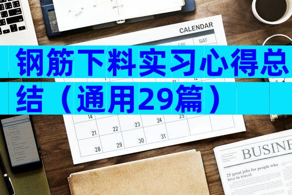 钢筋下料实习心得总结（通用29篇）