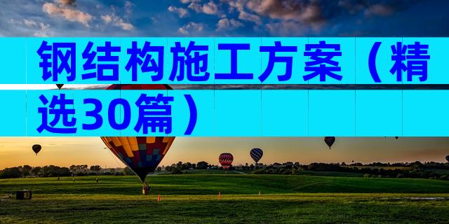 钢结构施工方案（精选30篇）
