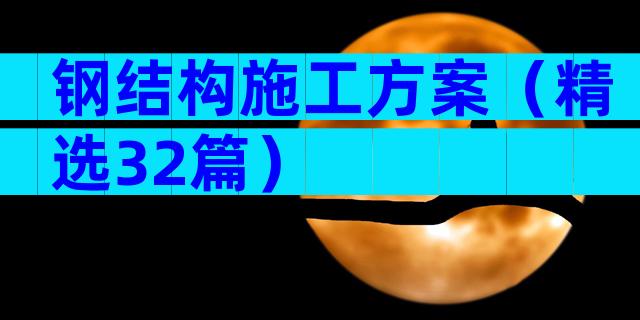 钢结构施工方案（精选32篇）