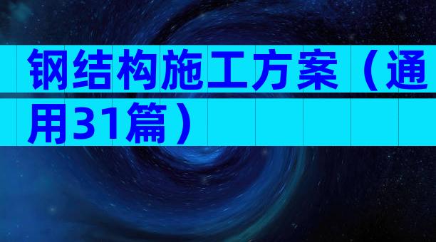 钢结构施工方案（通用31篇）