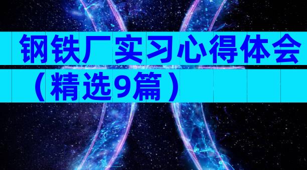 钢铁厂实习心得体会（精选9篇）